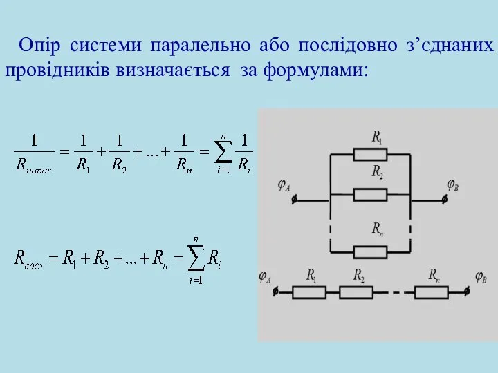 Опір системи паралельно або послідовно з’єднаних провідників визначається за формулами: