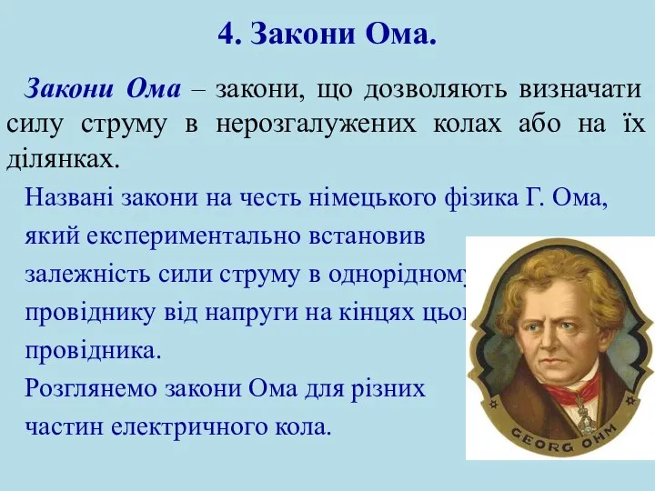 4. Закони Ома. Закони Ома – закони, що дозволяють визначати силу