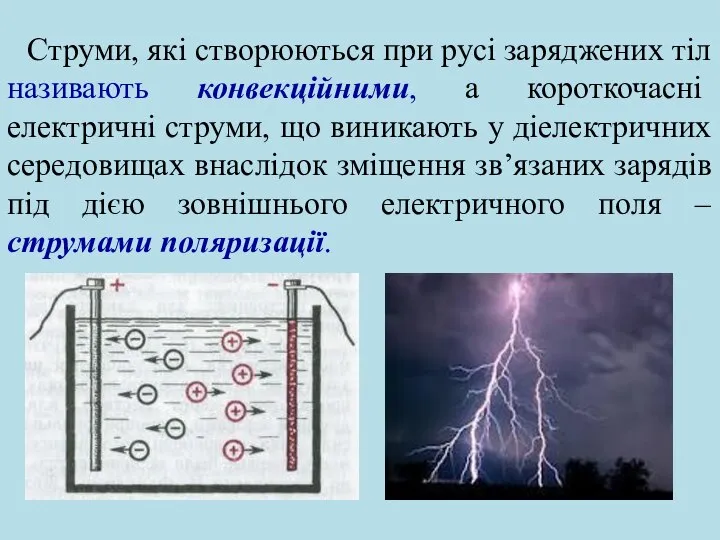 Струми, які створюються при русі заряджених тіл називають конвекційними, а короткочасні