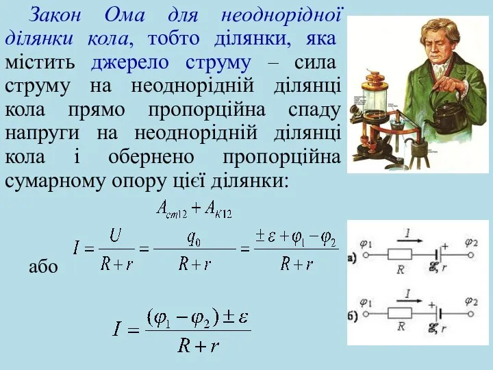 Закон Ома для неоднорідної ділянки кола, тобто ділянки, яка містить джерело