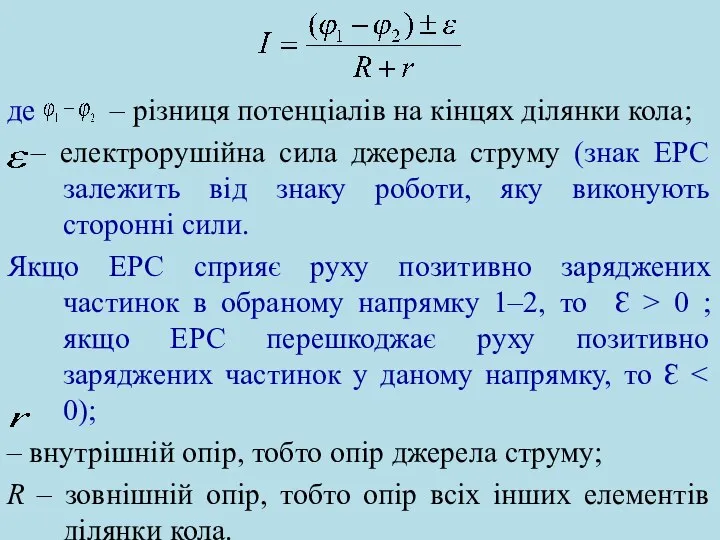 де – різниця потенціалів на кінцях ділянки кола; – електрорушійна сила