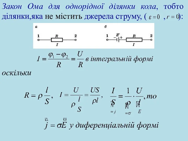 Закон Ома для однорідної ділянки кола, тобто ділянки,яка не містить джерела струму, ( , ): оскільки