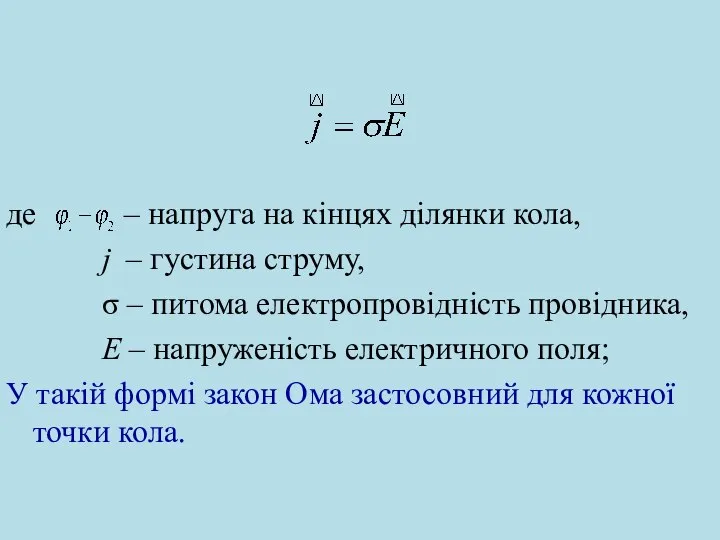 де – напруга на кінцях ділянки кола, j – густина струму,