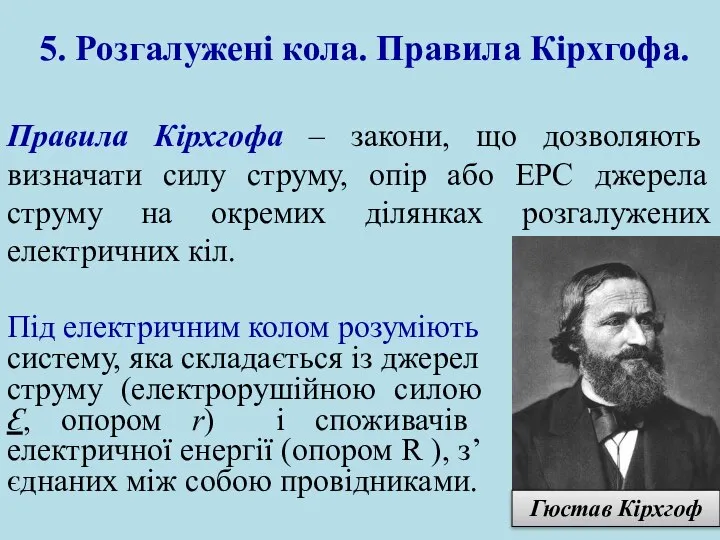 5. Розгалужені кола. Правила Кірхгофа. Правила Кірхгофа – закони, що дозволяють