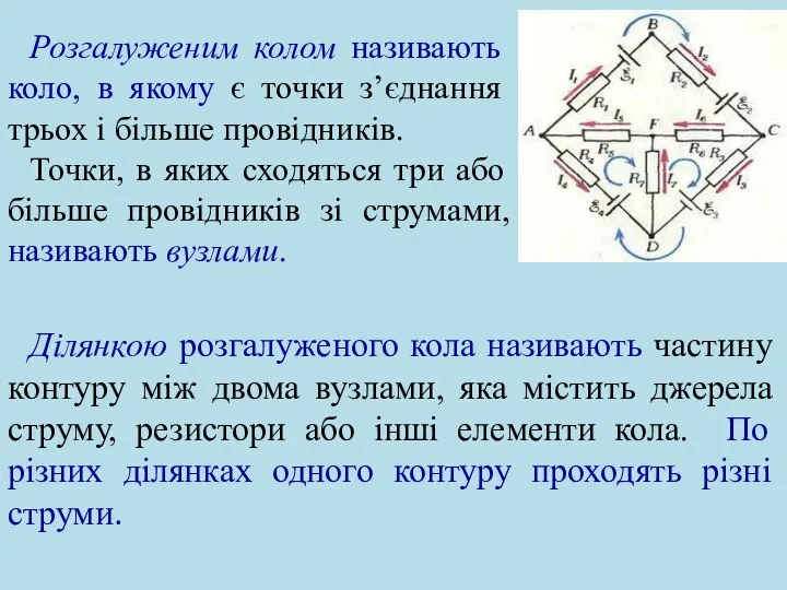 Ділянкою розгалуженого кола називають частину контуру між двома вузлами, яка містить