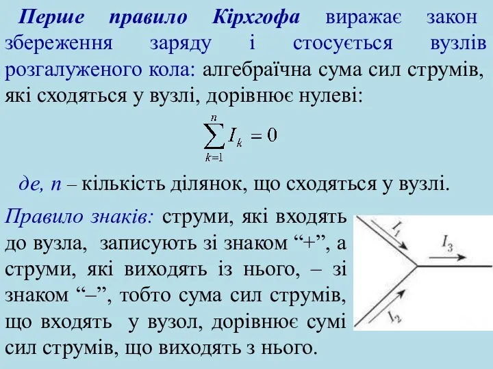 Перше правило Кірхгофа виражає закон збереження заряду і стосується вузлів розгалуженого