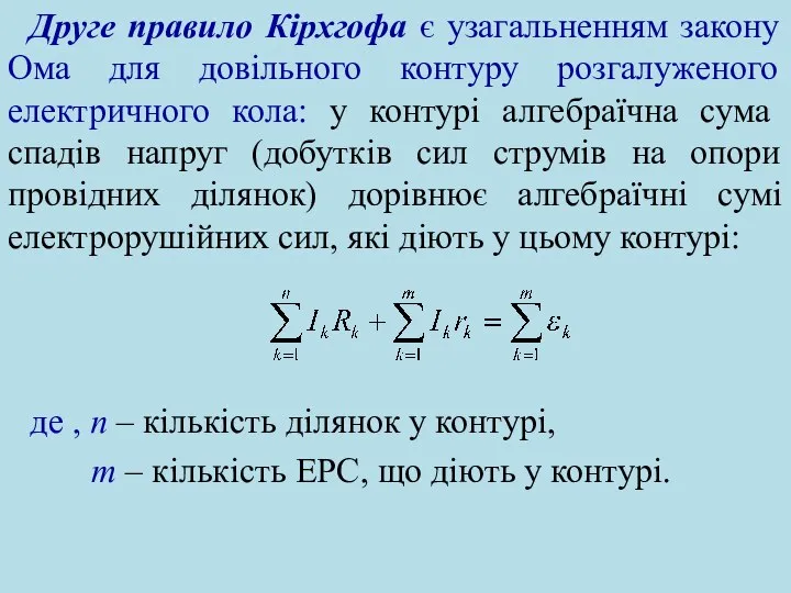 Друге правило Кірхгофа є узагальненням закону Ома для довільного контуру розгалуженого