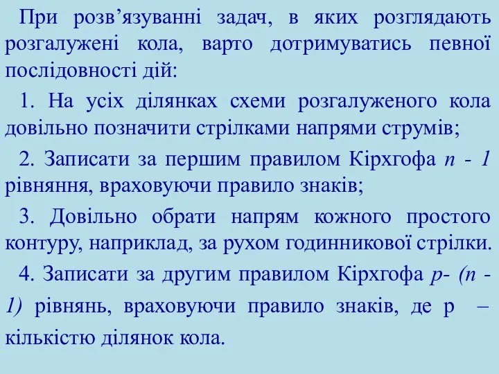 При розв’язуванні задач, в яких розглядають розгалужені кола, варто дотримуватись певної