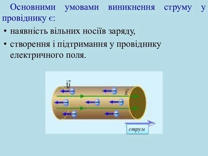 Основними умовами виникнення струму у провіднику є: наявність вільних носіїв заряду,