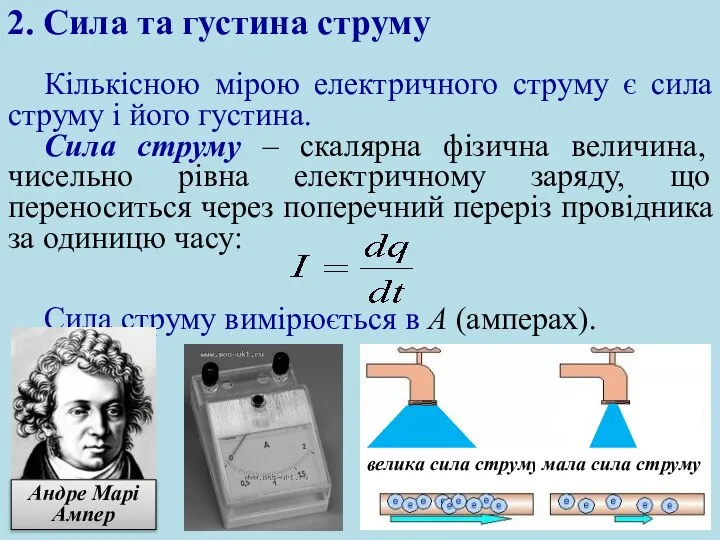 Кількісною мірою електричного струму є сила струму і його густина. Сила