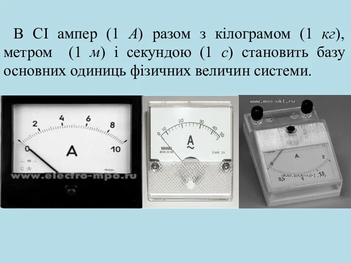 В СІ ампер (1 А) разом з кілограмом (1 кг), метром