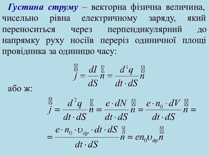 Густина струму – векторна фізична величина, чисельно рівна електричному заряду, який