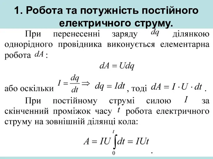 1. Робота та потужність постійного електричного струму.