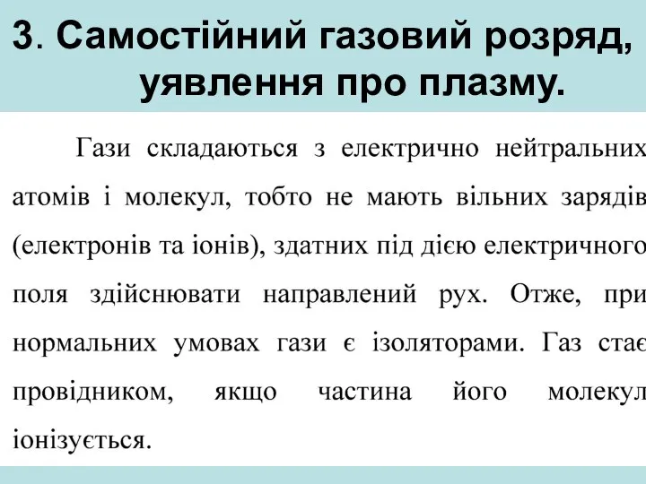 3. Самостійний газовий розряд, уявлення про плазму.