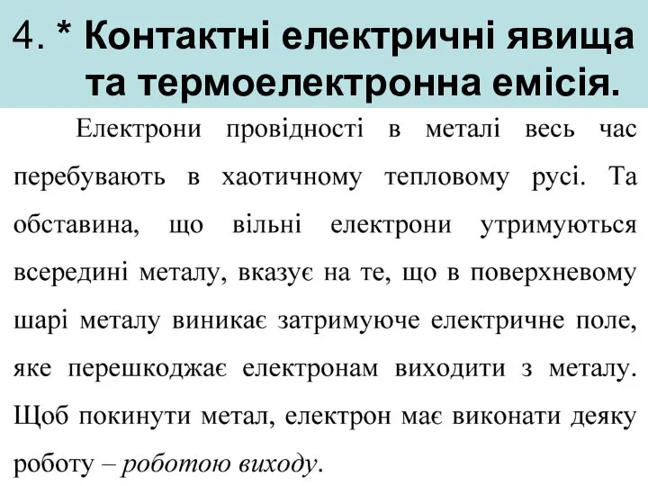 4. * Контактні електричні явища та термоелектронна емісія.