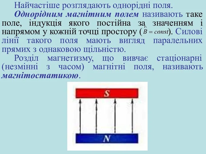 Найчастіше розглядають однорідні поля. Однорідним магнітним полем називають таке поле, індукція