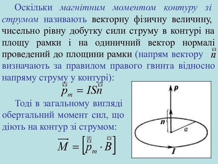 Оскільки магнітним моментом контуру зі струмом називають векторну фізичну величину, чисельно