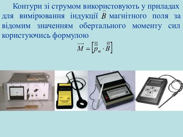 Контури зі струмом використовують у приладах для вимірювання індукції магнітного поля