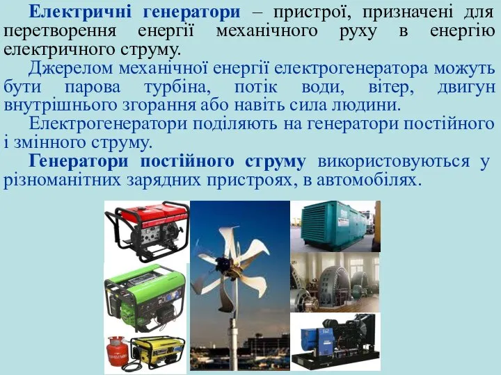 Електричні генератори – пристрої, призначені для перетворення енергії механічного руху в