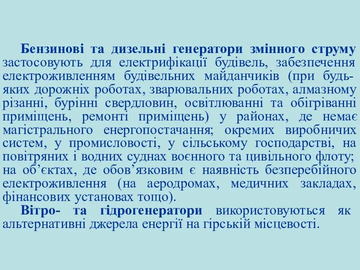 Бензинові та дизельні генератори змінного струму застосовують для електрифікації будівель, забезпечення