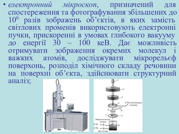 електронний мікроскоп, призначений для спостереження та фотографування збільшених до 106 разів