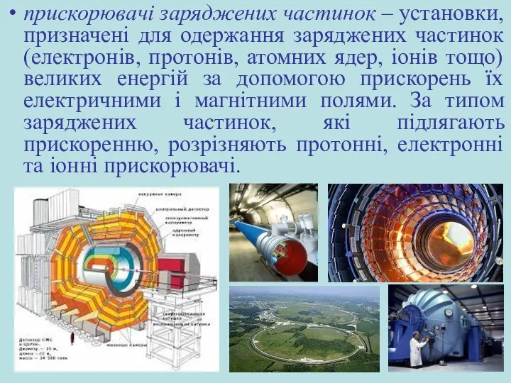 прискорювачі заряджених частинок – установки, призначені для одержання заряджених частинок (електронів,