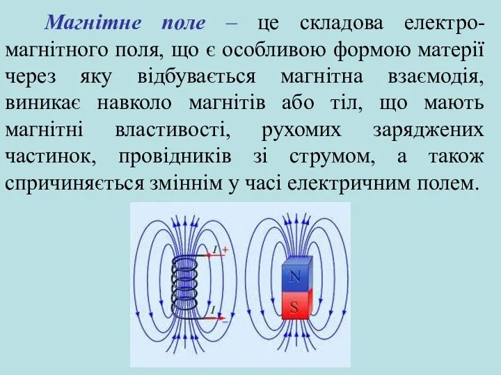 Магнітне поле – це складова електро-магнітного поля, що є особливою формою