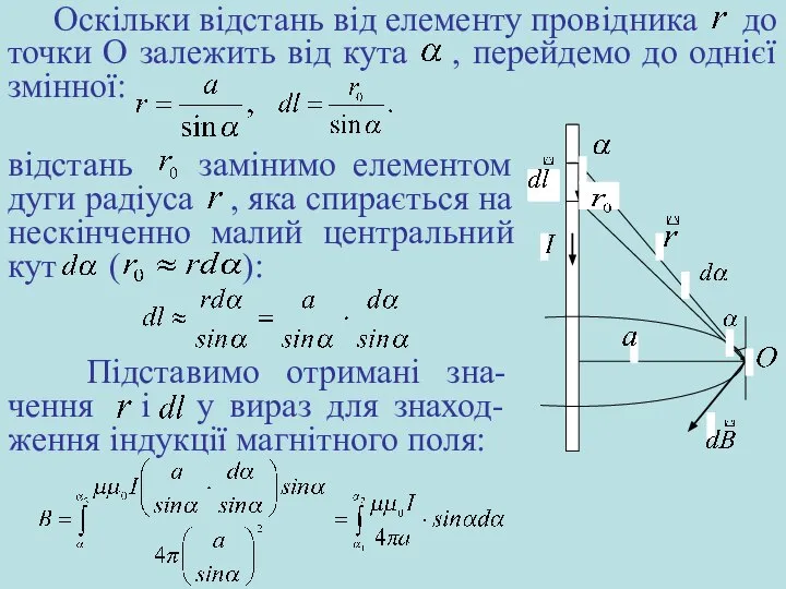 відстань замінимо елементом дуги радіуса , яка спирається на нескінченно малий