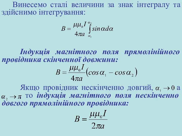 Винесемо сталі величини за знак інтегралу та здійснимо інтегрування: Індукція магнітного