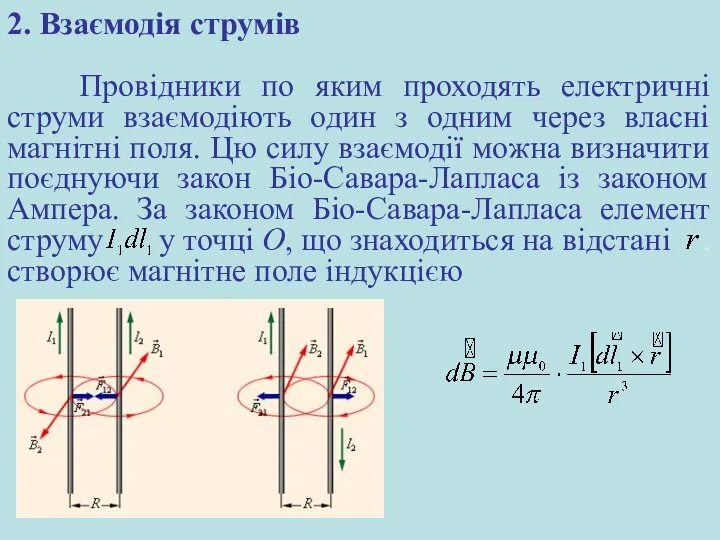 Провідники по яким проходять електричні струми взаємодіють один з одним через