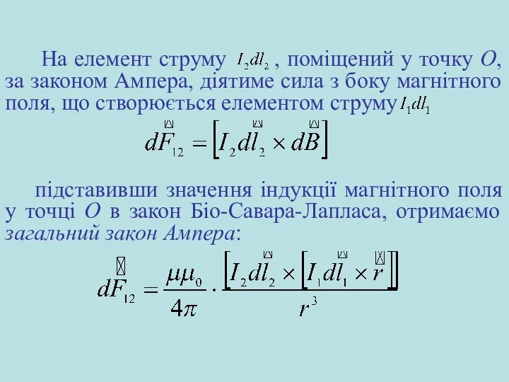 На елемент струму , поміщений у точку О, за законом Ампера,