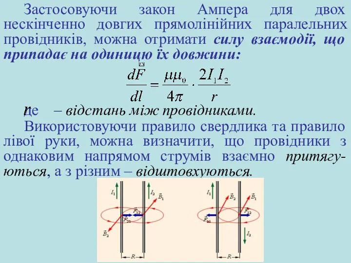 Застосовуючи закон Ампера для двох нескінченно довгих прямолінійних паралельних провідників, можна