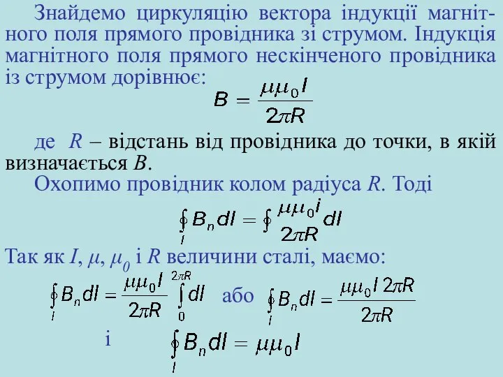 Знайдемо циркуляцію вектора індукції магніт-ного поля прямого провідника зі струмом. Індукція