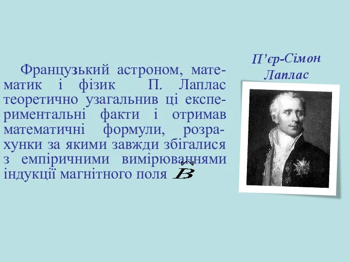 Французький астроном, мате-матик і фізик П. Лаплас теоретично узагальнив ці експе-риментальні