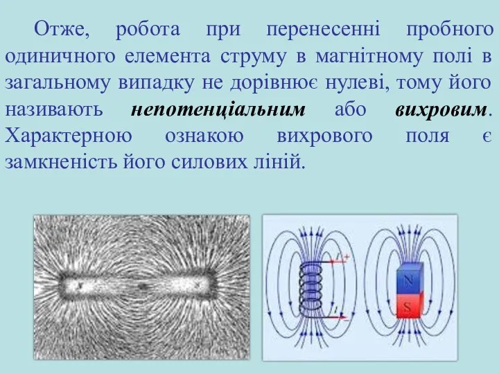 Отже, робота при перенесенні пробного одиничного елемента струму в магнітному полі