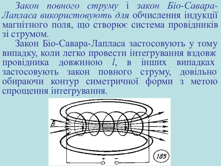 Закон повного струму і закон Біo-Савара-Лапласа використовують для обчислення індукції магнітного