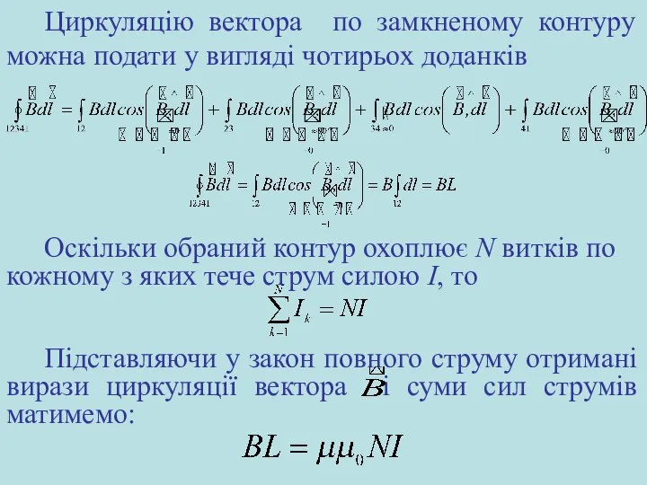 Циркуляцію вектора по замкненому контуру можна подати у вигляді чотирьох доданків