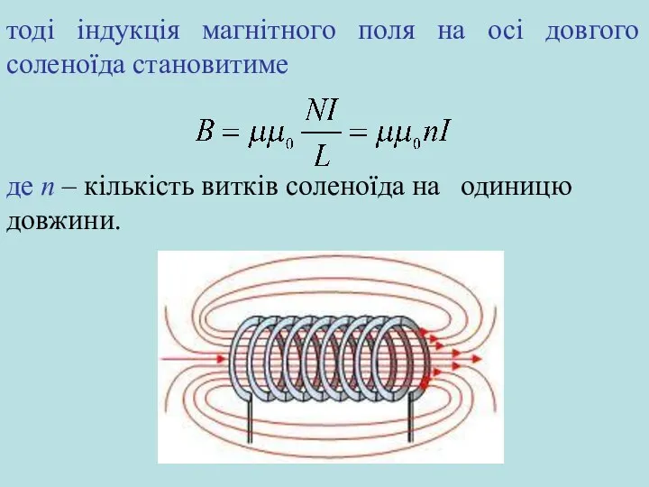 тоді індукція магнітного поля на осі довгого соленоїда становитиме де n