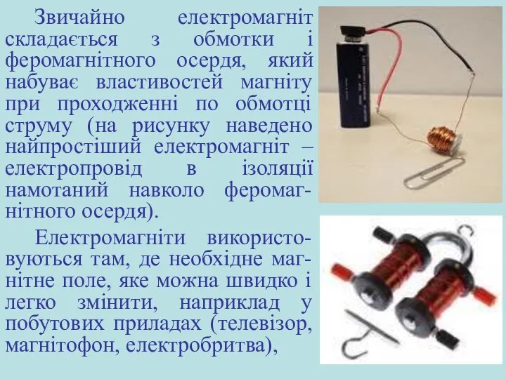 Звичайно електромагніт складається з обмотки і феромагнітного осердя, який набуває властивостей