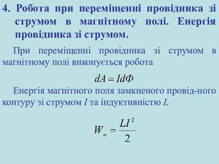 4. Робота при переміщенні провідника зі струмом в магнітному полі. Енергія