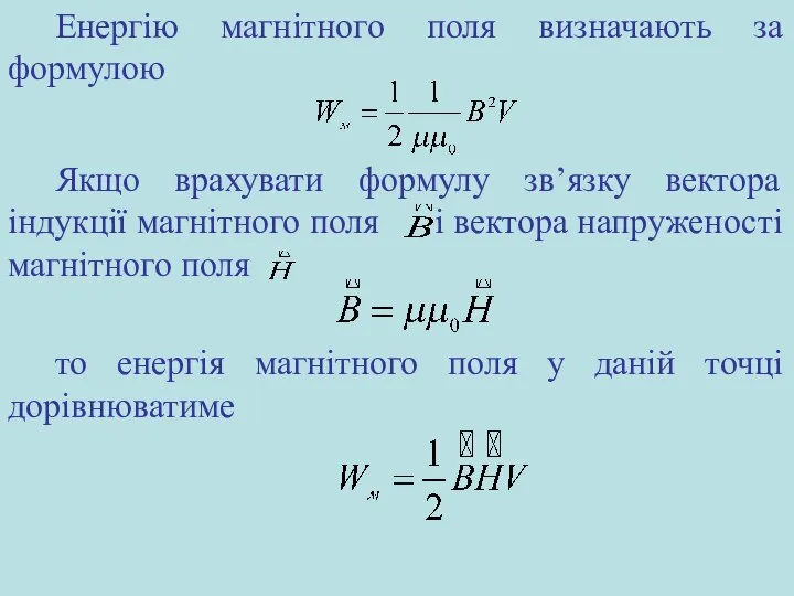 Енергію магнітного поля визначають за формулою Якщо врахувати формулу зв’язку вектора