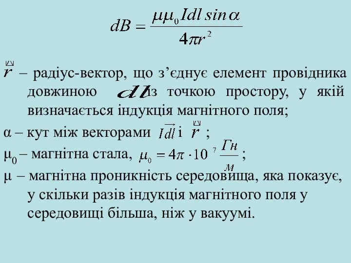 – радіус-вектор, що з’єднує елемент провідника довжиною із точкою простору, у