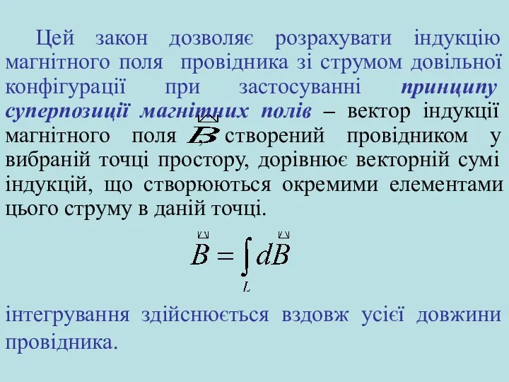 Цей закон дозволяє розрахувати індукцію магнітного поля провідника зі струмом довільної