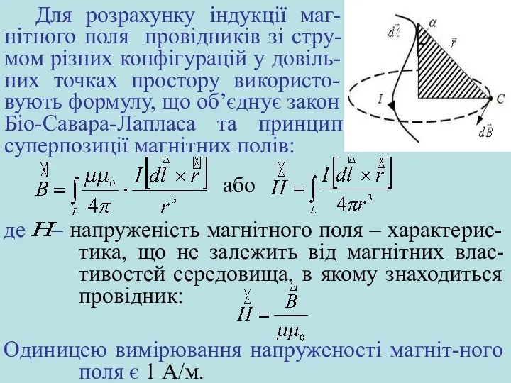 Для розрахунку індукції маг-нітного поля провідників зі стру-мом різних конфігурацій у