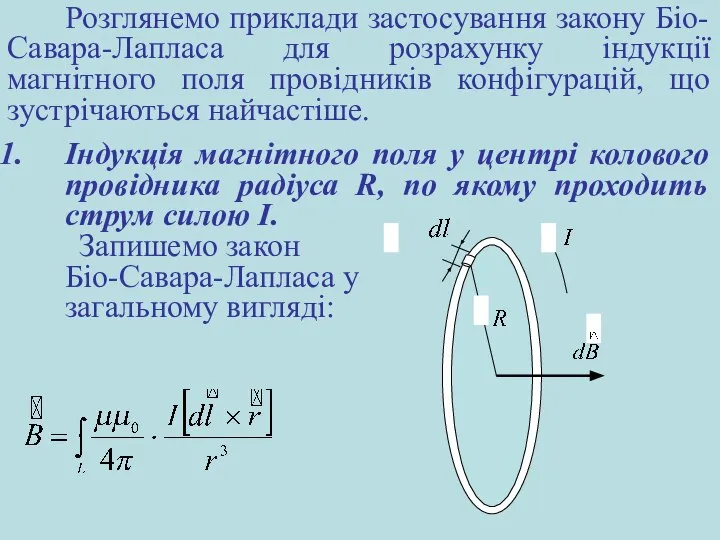 Розглянемо приклади застосування закону Біо-Савара-Лапласа для розрахунку індукції магнітного поля провідників