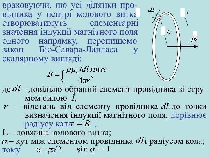 враховуючи, що усі ділянки про-відника у центрі колового витка створюватимуть елементарні