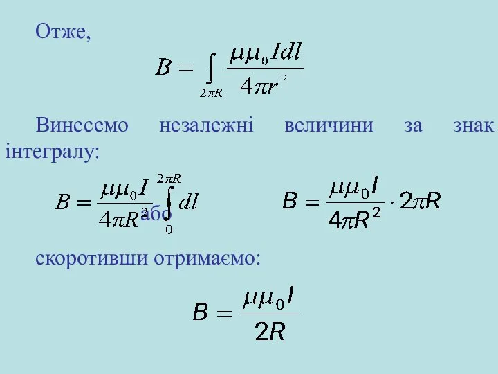 Отже, Винесемо незалежні величини за знак інтегралу: або скоротивши отримаємо: