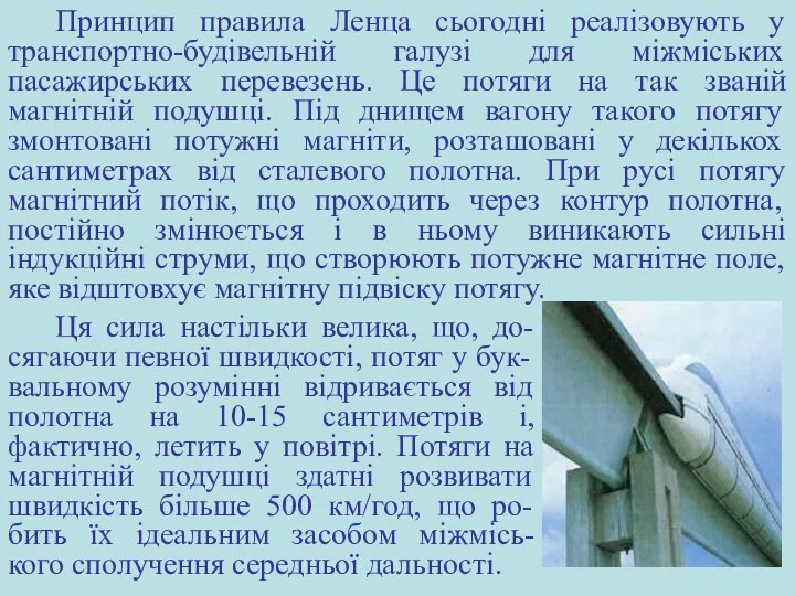 Принцип правила Ленца сьогодні реалізовують у транспортно-будівельній галузі для міжміських пасажирських