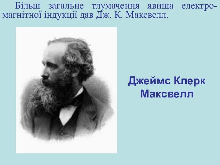 Більш загальне тлумачення явища електро-магнітної індукції дав Дж. К. Максвелл.