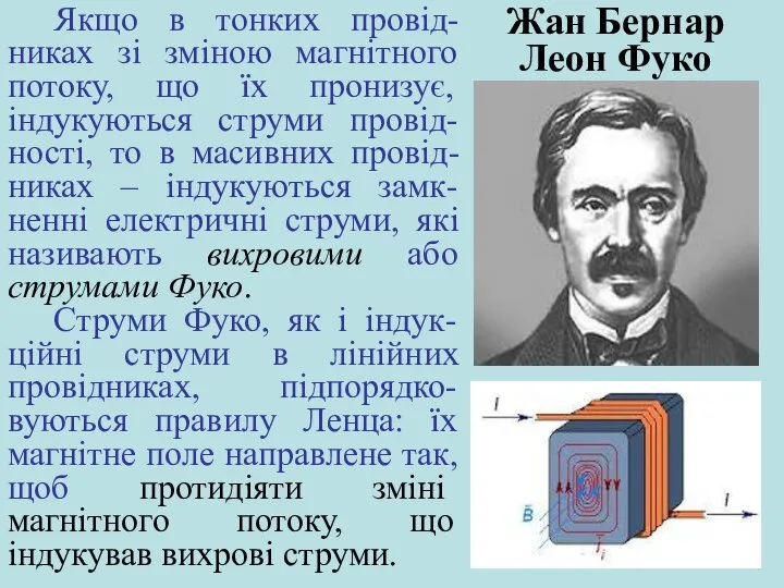 Якщо в тонких провід-никах зі зміною магнітного потоку, що їх пронизує,